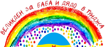 Община “Тунджа” обявява начало на благотворителната кампания „Великден за Баба и Дядо“.