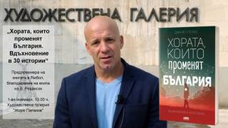 По случай 1 ноември: Предпремиера на книгата „Хората, които променят България. Вдъхновение в 30 истории“