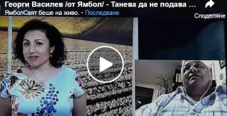 Георги Василев  /от Ямбол/ - Танева да не подава оставка.