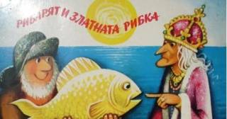 Приказка за рибаря и златната рибка