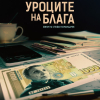 Най-награждаваният съвременен български филм „Уроците на Блага“ със специални прожекции в Ямбол