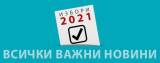 НАСРОЧЕНИ СА: Консултации за определяне съставите на секционните избирателни комисии в Ямбол