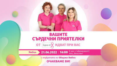 Фондация ще посети Ямбол , за да подкрепи жените с рак на гърдата
