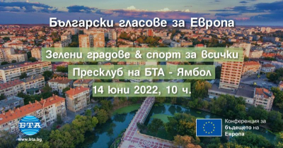 14 юни в Ямбол -/и интернет/ - Конференция „Български гласове за Европа: