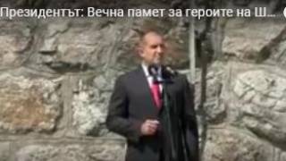 Президентът: Вечна памет за героите на Шипка! Да живее България! /а зад гърба му...случайно, бе/