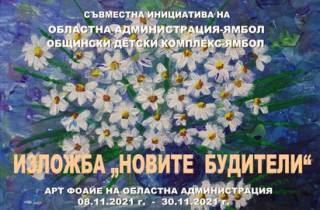 Изложба “Новите будители” организираха съвместно
