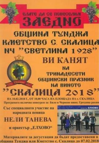 10 февруари Празник на виното „Скалица’ 2018” Кукери в Кабиле