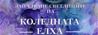 Културен календар на община Ямбол 10 декември – 16 декември 2018 година