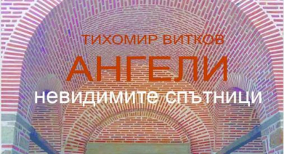 Тихомир Витков с поредна изложба в ямболския Безистен