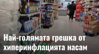 Грешна? Това не е грешка - управляващите го направиха нарочно!