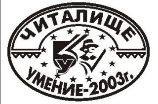 Читалище „Умение-2003“ Ямбол и още 11 организации с кампания #НовитеБудител(к)и: