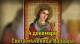 4 декември &quot;Варвара вари, Сава пече, Никола гости посреща&quot;