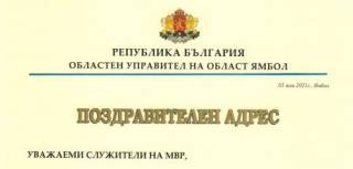 ПОЗДРАВИТЕЛЕН АДРЕС /по случай Празника на МВР/
