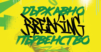 Ямбол ще бъде домакин на Държавното първенство по брейк