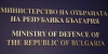 От Министерството на отбрната съобщават /В Ямбол на 18-ти/