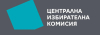 ЦИК назначи Районната избирателна комисия на Ямболския избирателен район за Президентските избори