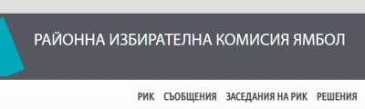 "НЕЗАБАВНО" три дни след заседанието РИК публикува Протокола му