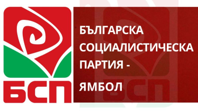 Позиция на Общински съвет на БСП - Ямбол и