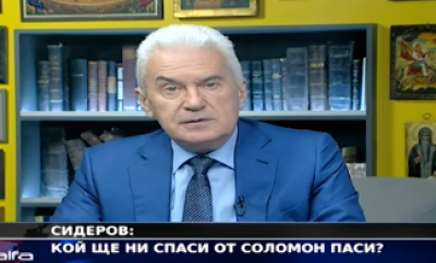 ВОЛЕН СИДЕРОВ