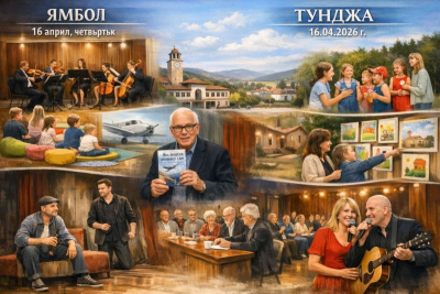 16 април в Ямбол и "Тунджа"