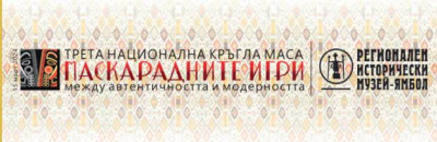 Днес в Ямбол -Трета национална кръгла маса МАСКАРАДНИТЕ ИГРИ