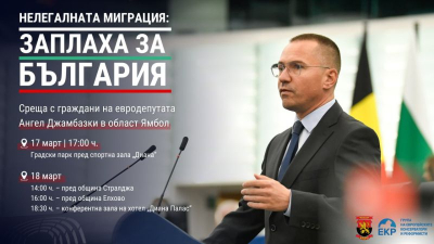 Евродепутатът Ангел Джамбазки /ще/ обсъжда с жителите на Ямболско проблемът с