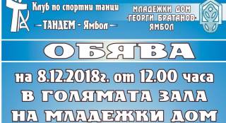 Клуб по спортни танци &quot;ТАНДЕМ&quot; има удоволствието да ви покани на