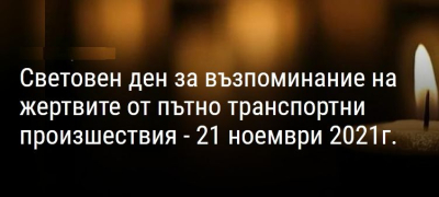 ОД НА МВР-ЯМБОЛ: На 21 ноември 2021 година България отново