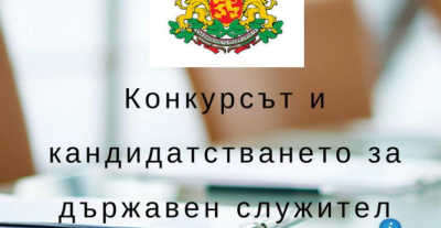 Конкурси за държавна работа в област Ямбол - 3 февруари