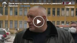 Дали хаосът около коронавируса не е умишлен?