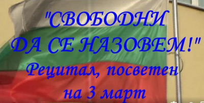 Честит 3-ти март! Честито Освобождение!