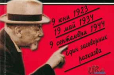 9 септември 1944 г. - СПОМЕНИ