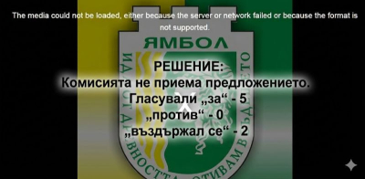 Съмнително заседание/решение на Постоянна комисия на Общинския съвет в Ямбол