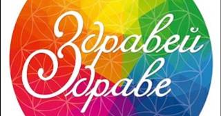 Събота - Здравей, здраве!