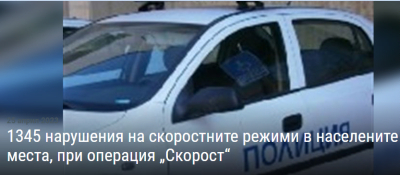 1345 нарушения на ограниченията на скоростта на МРС в населените