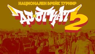 „До откат 2“