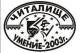 Нов дом за читалище „Умение-2003“ в Ямбол