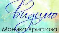 „Видимо-невидимо“ – изложба живопис на Моника Христова в Ямбол 