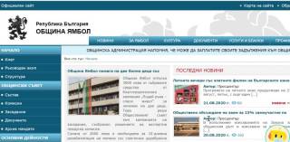Нов интернет сайт ли ще има община Ямбол. Или старият е добър, само...