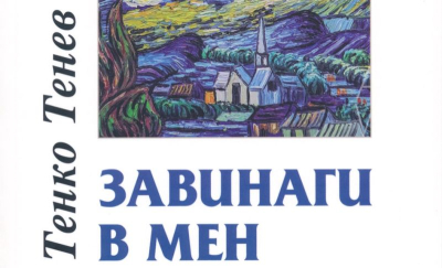 НОВА КНИГА През 2021 г. излезе от печат юбилейния сборник на поета