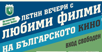 Седмичен културен календар на Община Ямбол