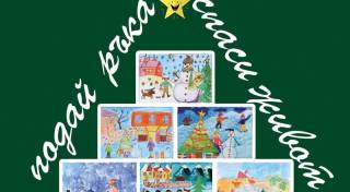 От днес започва продажбата на картички от благотворителната