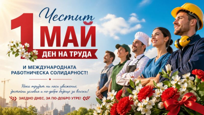 Първи Май!