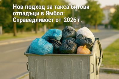 Нов подход за такса битови отпадъци в Ямбол: Справедливост от 2026 г