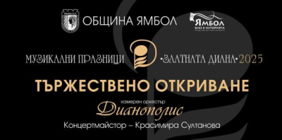 Седмичен културен календар на община Ямбол 7 април – 13 април 2025