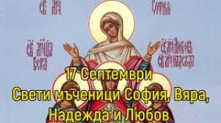 17 септември - Честит имен ден. Почитат се добродетелните