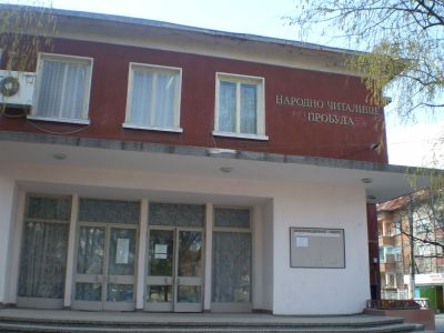 24 януари в Ямбол