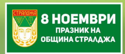 8 ноември - Стралджа има двоен празник