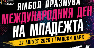 12 август - Международния ден на младежта в Ямбол