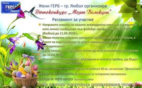 Жени ГЕРБ-Ямбол организират фотоконкурс на тема ,,Моят Великден“